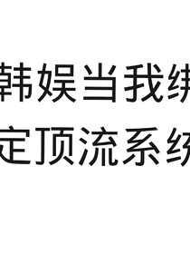 韩娱：当我绑定顶流系统