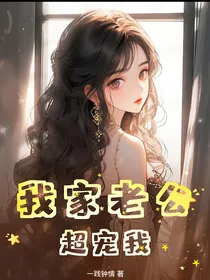 我家老公超宠我