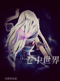 庞莹：卷中世界