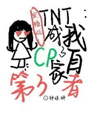 TNT：我成了自家cp第三者