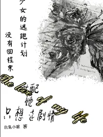 女配她只想走剧情
