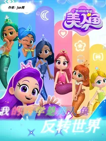 我的同学是美人鱼之反转世界