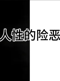 人性的险恶与到底谁黑谁白