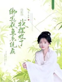 综影视：绑定咸鱼系统后我摆烂了