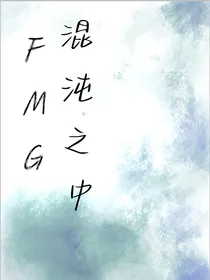 FMG混沌之中