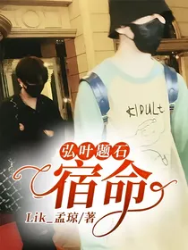 弘叶题石：宿命