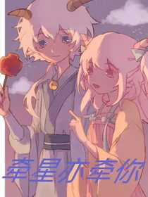 喜美：牵星亦牵你