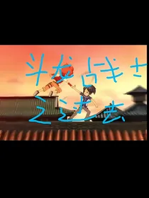 斗龙战士之过去记忆