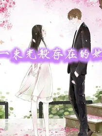 一束光般存在的她