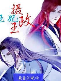 摄政王王妃
