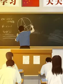 重生之高中校园