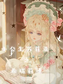 小公主苏菲亚之希瑞莉雅