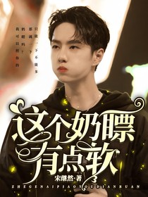 这个奶瞟有点软
