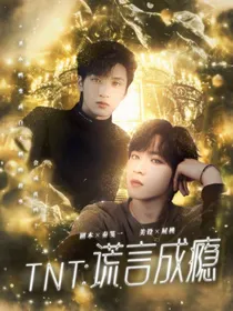 TNT：谎言成瘾