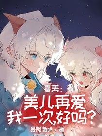 喜美：美儿再爱我一次，好吗？