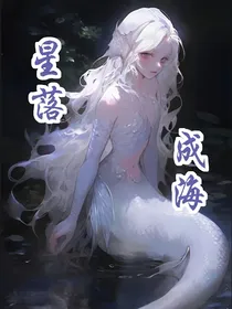 星落成海