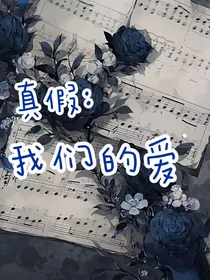 真假：我们的爱
