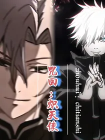 咒回：炽天使：攻略狂拽恶魔