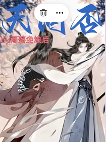 天问否