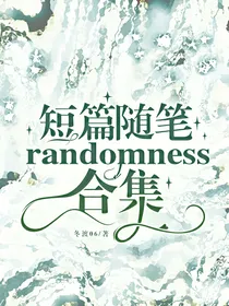 短篇随笔randomness合集
