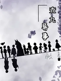 查九：异事