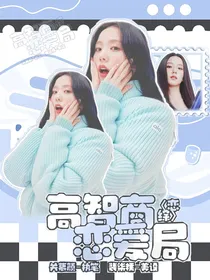 恋综：高智商恋爱局