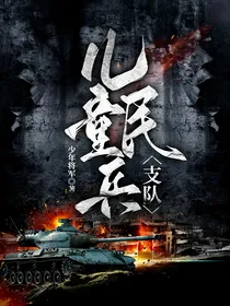 儿童民兵支队