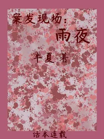 案发现场：雨夜