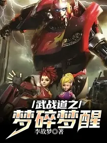 武战道之梦碎梦醒