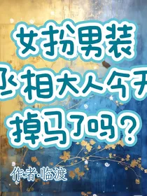 女扮男装，丞相大人今天掉马了吗？