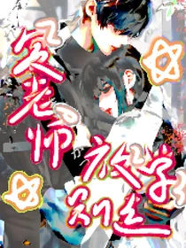 复老师，放学别走！