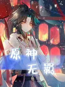 原神：无羁