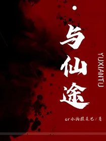 与仙途