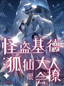 怪盗基德：狐仙大人很会撩！