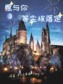 在霍格沃兹想你（hp德拉科）