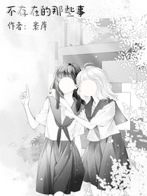 不存在的那些事儿