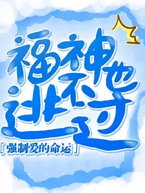 福神也逃不过强制爱的命运