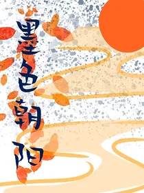 墨色朝阳