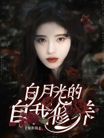 综影视：白月光的自我修养