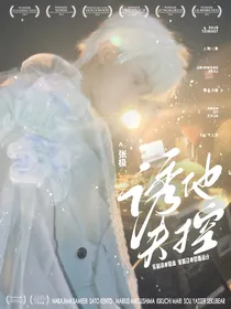 张极：诱他失控