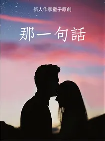 那一句話