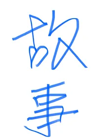 崔胜澈：故事
