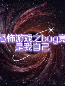 恐怖游戏之bug竟是我自己