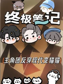 终极笔记：主角团反穿现代变猫猫