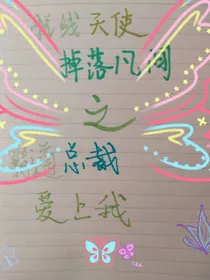 脱线天使掉落凡间之霸道总裁爱上我