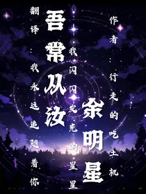 吾常从汝，余明星
