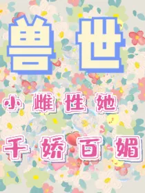 兽世：小雌性她千娇百媚