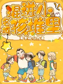名柯：混进小孩堆里