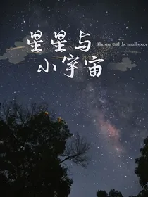 星星与小宇宙