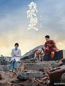 人间烟火：一见钟情